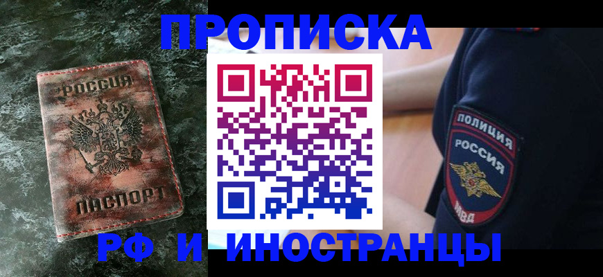 прописка для работы в Покачах